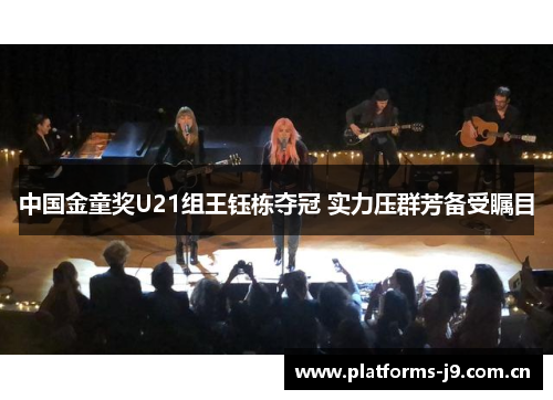 中国金童奖U21组王钰栋夺冠 实力压群芳备受瞩目 中国金童奖U21组王钰栋夺冠 实力压群芳备受瞩目