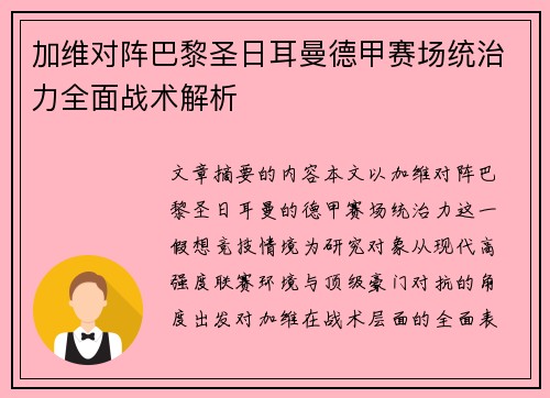 加维对阵巴黎圣日耳曼德甲赛场统治力全面战术解析
