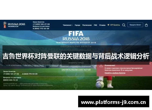 吉鲁世界杯对阵曼联的关键数据与背后战术逻辑分析 吉鲁世界杯对阵曼联的关键数据与背后战术逻辑分析