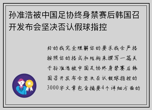 孙准浩被中国足协终身禁赛后韩国召开发布会坚决否认假球指控