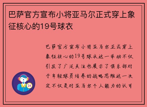 巴萨官方宣布小将亚马尔正式穿上象征核心的19号球衣