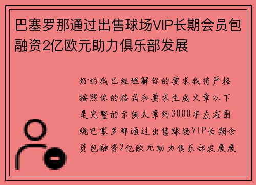 巴塞罗那通过出售球场VIP长期会员包融资2亿欧元助力俱乐部发展 巴塞罗那通过出售球场VIP长期会员包融资2亿欧元助力俱乐部发展