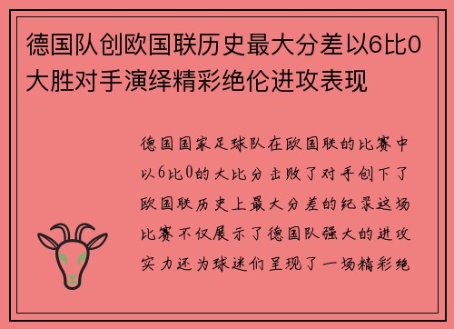 德国队创欧国联历史最大分差以6比0大胜对手演绎精彩绝伦进攻表现 德国队创欧国联历史最大分差以6比0大胜对手演绎精彩绝伦进攻表现