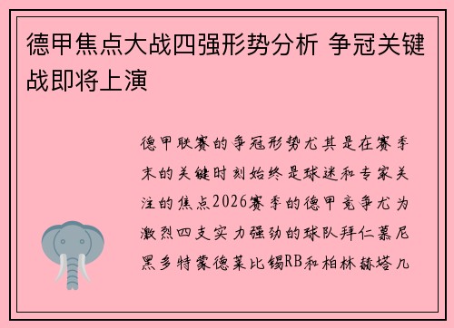 德甲焦点大战四强形势分析 争冠关键战即将上演
