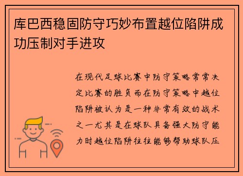 库巴西稳固防守巧妙布置越位陷阱成功压制对手进攻