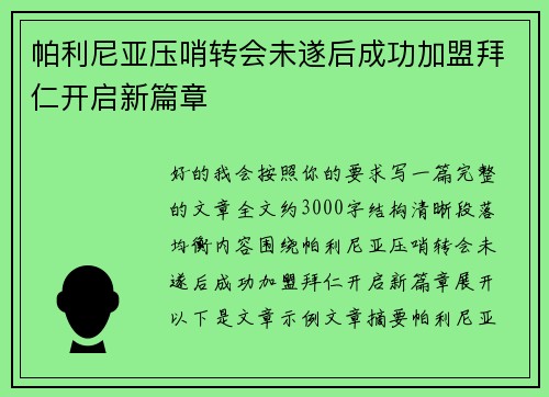 帕利尼亚压哨转会未遂后成功加盟拜仁开启新篇章 帕利尼亚压哨转会未遂后成功加盟拜仁开启新篇章