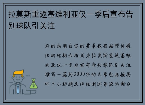 拉莫斯重返塞维利亚仅一季后宣布告别球队引关注