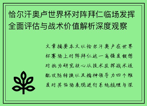 恰尔汗奥卢世界杯对阵拜仁临场发挥全面评估与战术价值解析深度观察