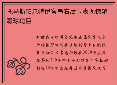 托马斯帕尔特伊客串右后卫表现惊艳赢球功臣