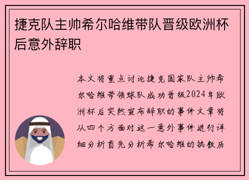 捷克队主帅希尔哈维带队晋级欧洲杯后意外辞职