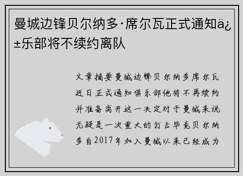 曼城边锋贝尔纳多·席尔瓦正式通知俱乐部将不续约离队