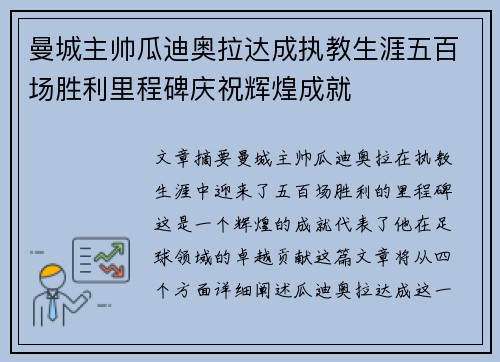 曼城主帅瓜迪奥拉达成执教生涯五百场胜利里程碑庆祝辉煌成就 曼城主帅瓜迪奥拉达成执教生涯五百场胜利里程碑庆祝辉煌成就