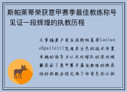 斯帕莱蒂荣获意甲赛季最佳教练称号 见证一段辉煌的执教历程