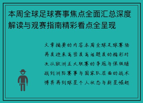 本周全球足球赛事焦点全面汇总深度解读与观赛指南精彩看点全呈现