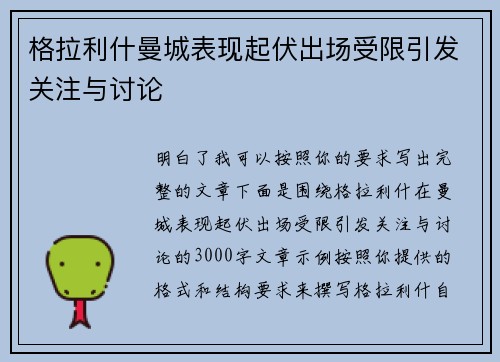 格拉利什曼城表现起伏出场受限引发关注与讨论