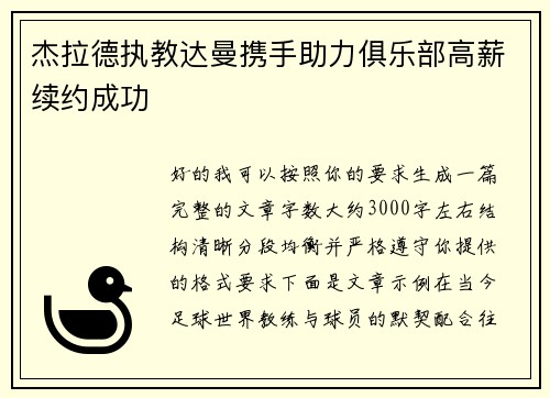 杰拉德执教达曼携手助力俱乐部高薪续约成功