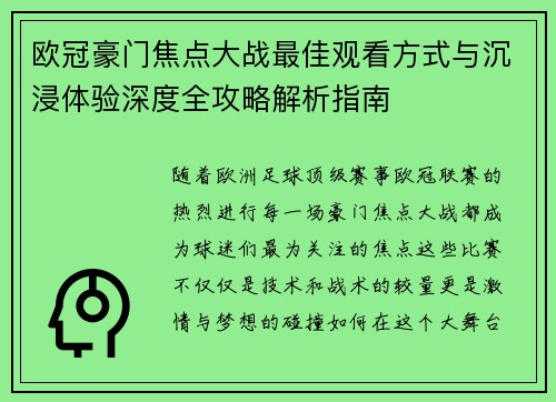 欧冠豪门焦点大战最佳观看方式与沉浸体验深度全攻略解析指南