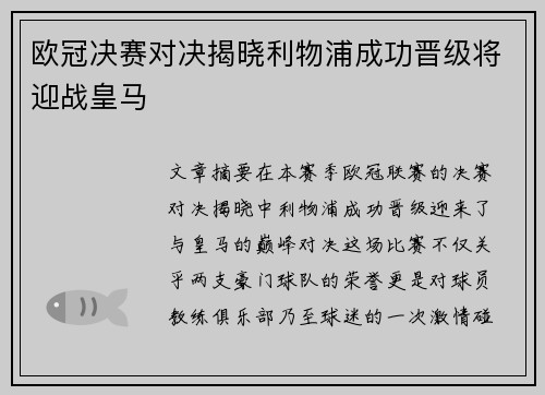 欧冠决赛对决揭晓利物浦成功晋级将迎战皇马 欧冠决赛对决揭晓利物浦成功晋级将迎战皇马