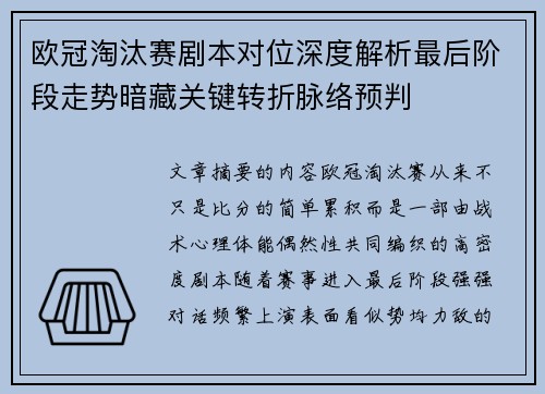 欧冠淘汰赛剧本对位深度解析最后阶段走势暗藏关键转折脉络预判