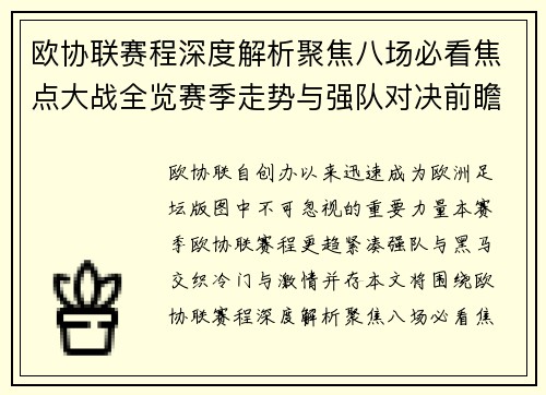 欧协联赛程深度解析聚焦八场必看焦点大战全览赛季走势与强队对决前瞻 欧协联赛程深度解析聚焦八场必看焦点大战全览赛季走势与强队对决前瞻