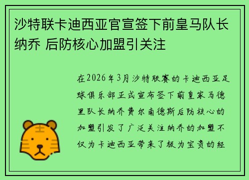 沙特联卡迪西亚官宣签下前皇马队长纳乔 后防核心加盟引关注