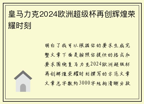 皇马力克2024欧洲超级杯再创辉煌荣耀时刻 皇马力克2024欧洲超级杯再创辉煌荣耀时刻