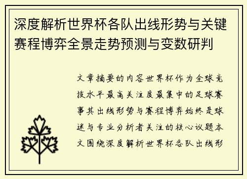 深度解析世界杯各队出线形势与关键赛程博弈全景走势预测与变数研判