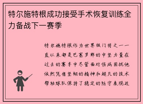特尔施特根成功接受手术恢复训练全力备战下一赛季 特尔施特根成功接受手术恢复训练全力备战下一赛季