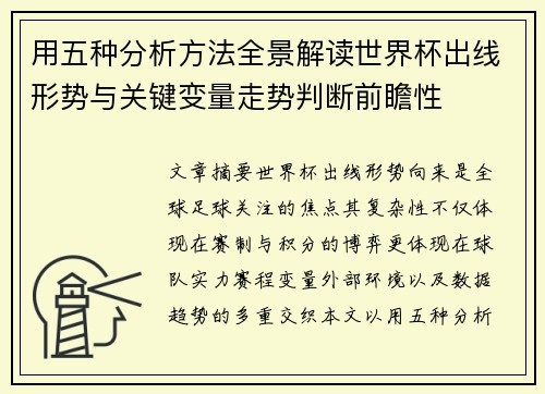 用五种分析方法全景解读世界杯出线形势与关键变量走势判断前瞻性