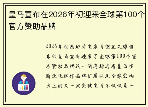皇马宣布在2026年初迎来全球第100个官方赞助品牌 皇马宣布在2026年初迎来全球第100个官方赞助品牌
