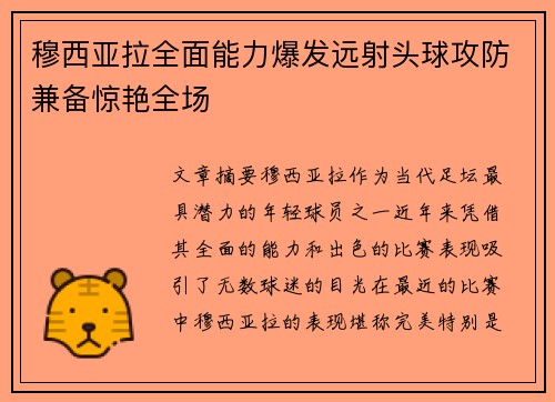 穆西亚拉全面能力爆发远射头球攻防兼备惊艳全场