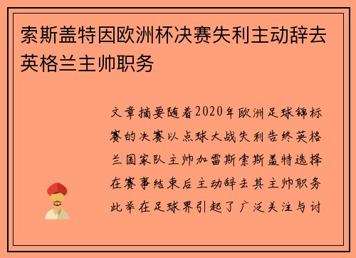 索斯盖特因欧洲杯决赛失利主动辞去英格兰主帅职务