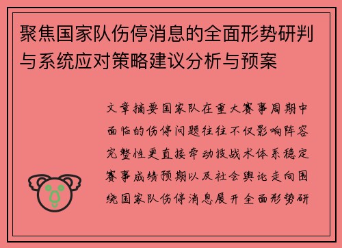 聚焦国家队伤停消息的全面形势研判与系统应对策略建议分析与预案
