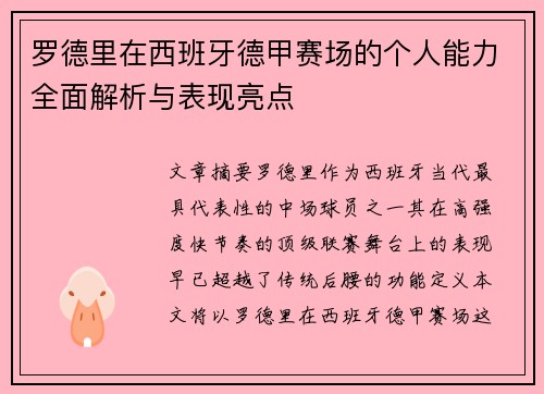 罗德里在西班牙德甲赛场的个人能力全面解析与表现亮点 罗德里在西班牙德甲赛场的个人能力全面解析与表现亮点