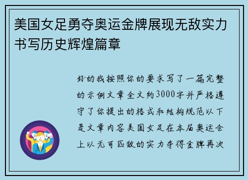 美国女足勇夺奥运金牌展现无敌实力书写历史辉煌篇章 美国女足勇夺奥运金牌展现无敌实力书写历史辉煌篇章