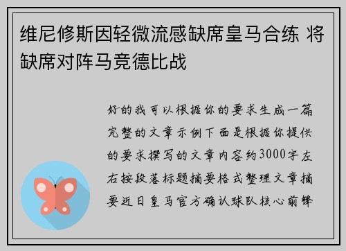 维尼修斯因轻微流感缺席皇马合练 将缺席对阵马竞德比战 维尼修斯因轻微流感缺席皇马合练 将缺席对阵马竞德比战