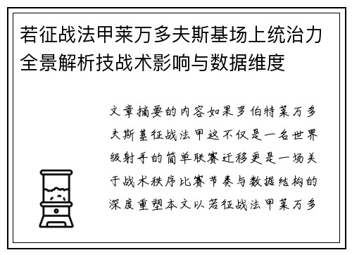 若征战法甲莱万多夫斯基场上统治力全景解析技战术影响与数据维度