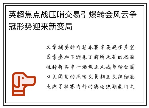 英超焦点战压哨交易引爆转会风云争冠形势迎来新变局 英超焦点战压哨交易引爆转会风云争冠形势迎来新变局