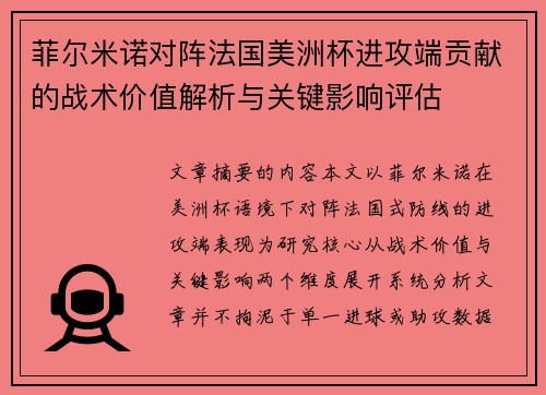菲尔米诺对阵法国美洲杯进攻端贡献的战术价值解析与关键影响评估 菲尔米诺对阵法国美洲杯进攻端贡献的战术价值解析与关键影响评估