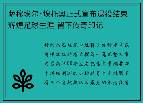 萨穆埃尔·埃托奥正式宣布退役结束辉煌足球生涯 留下传奇印记