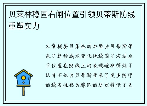 贝莱林稳固右闸位置引领贝蒂斯防线重塑实力
