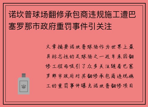 诺坎普球场翻修承包商违规施工遭巴塞罗那市政府重罚事件引关注