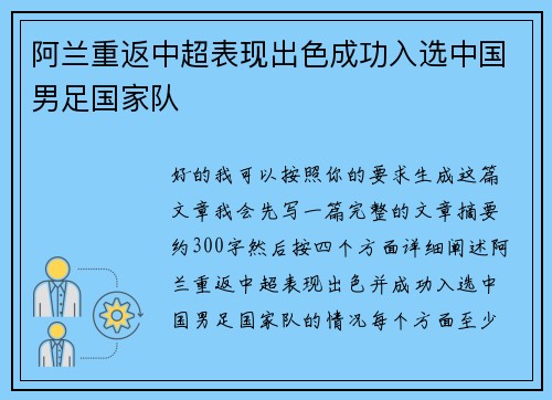 阿兰重返中超表现出色成功入选中国男足国家队 