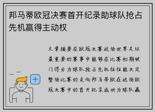 邦马蒂欧冠决赛首开纪录助球队抢占先机赢得主动权
