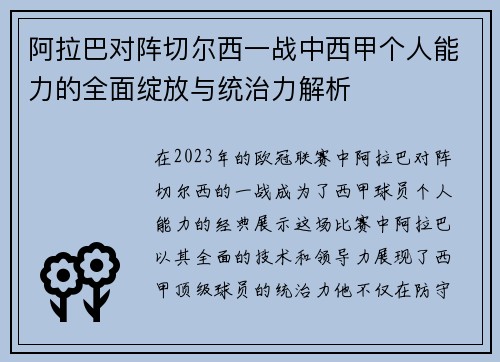 阿拉巴对阵切尔西一战中西甲个人能力的全面绽放与统治力解析 阿拉巴对阵切尔西一战中西甲个人能力的全面绽放与统治力解析