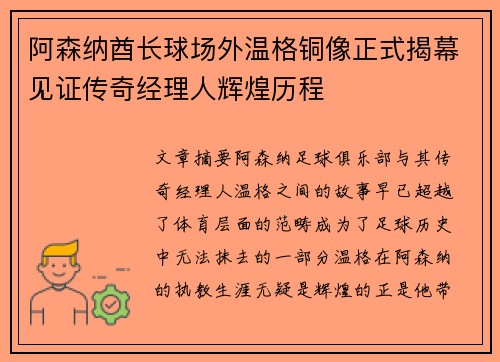 阿森纳酋长球场外温格铜像正式揭幕见证传奇经理人辉煌历程