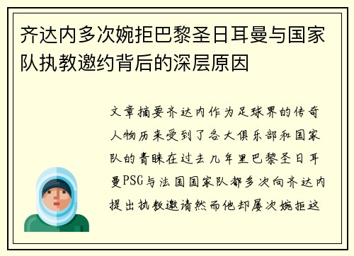 齐达内多次婉拒巴黎圣日耳曼与国家队执教邀约背后的深层原因