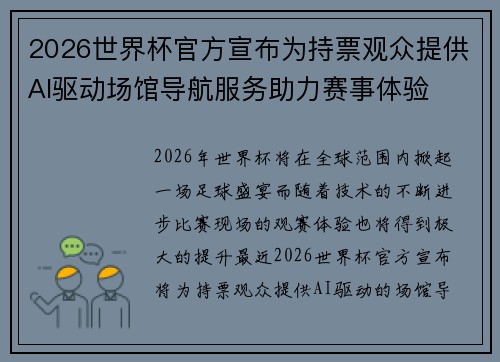 2026世界杯官方宣布为持票观众提供AI驱动场馆导航服务助力赛事体验 2026世界杯官方宣布为持票观众提供AI驱动场馆导航服务助力赛事体验