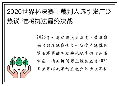 2026世界杯决赛主裁判人选引发广泛热议 谁将执法最终决战