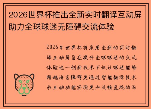 2026世界杯推出全新实时翻译互动屏助力全球球迷无障碍交流体验 2026世界杯推出全新实时翻译互动屏助力全球球迷无障碍交流体验